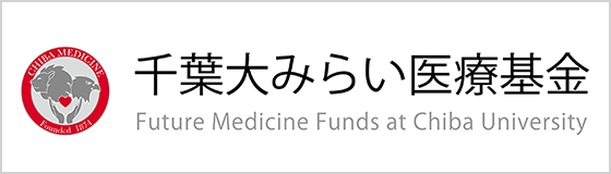 千葉大みらい医療基金～国民の安心・安全な未来を目指して～